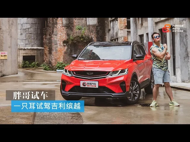 【胖哥试车】 “小钢炮”吉利缤越